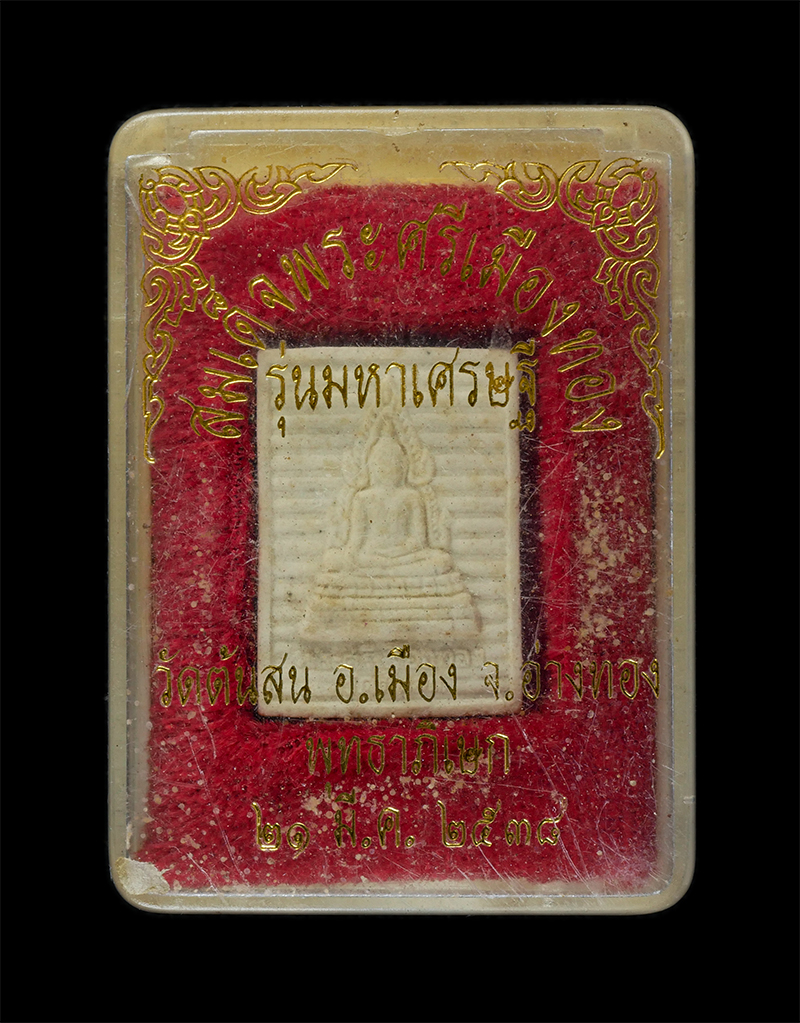 25Sep24 (237)dp.jpg - พระสมเด็จศรีเมืองทอง หลังหลวงพ่อแพ วัดพิกุลทอง รุ่นมหาเศรษฐี วัดต้นสน ต.ตลาดหลวง อ.เมือง จ.อ่างทอง พุทธาภิเษก ปี2538 พระเก่าสวย มวลสารดี น่าเก็บสะสมบุ [..] | https://kamulet.in.th